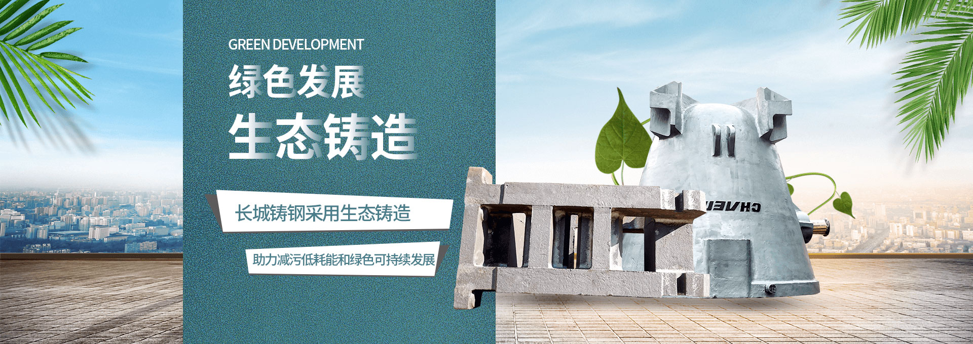 綠色發展 生態鑄造