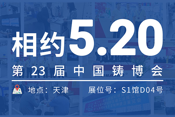 5月20日，天津中國國際鑄造博覽會不見不散！