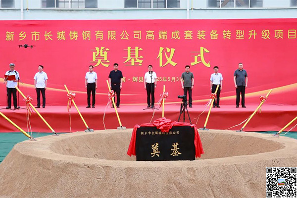 年產(chǎn)超10萬(wàn)噸！長(zhǎng)城鑄鋼高端成套裝備升級(jí)項(xiàng)目奠基儀式隆重舉行